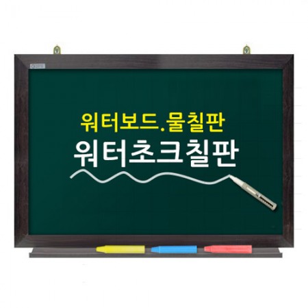 워터초크(물분필)-액자형