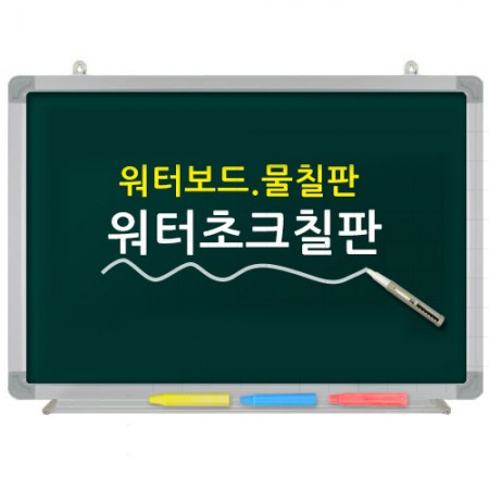 워터초크(물분필)-일반테두리